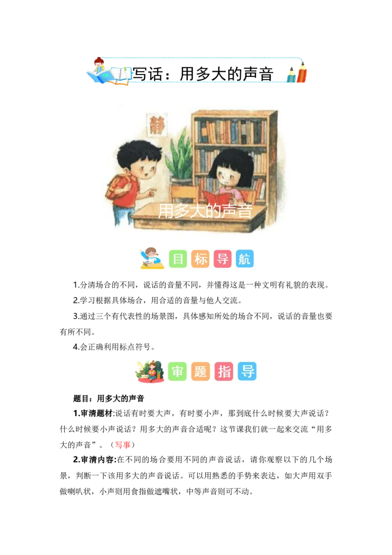 第七单元写话：用多大的声音（教学设计）-（统编版&middot;2024秋）_一年级语文上册（统编版）_单元写作能力提升_2024新课标