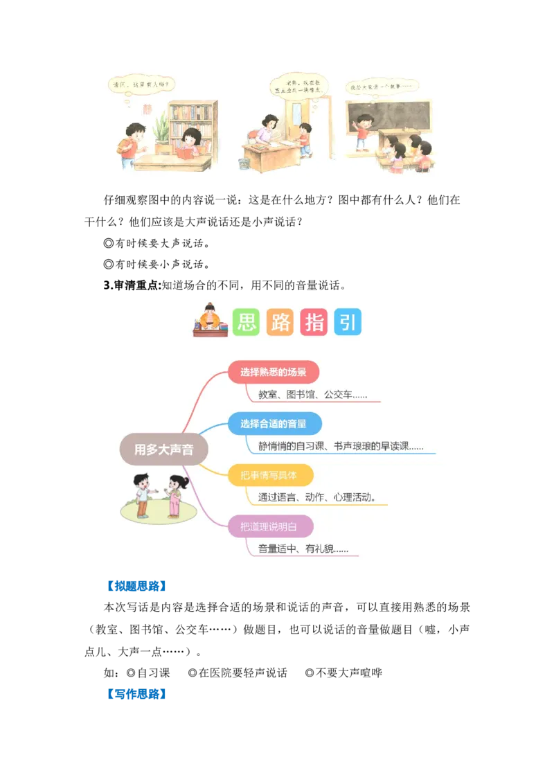 第七单元写话：用多大的声音（教学设计）-（统编版&middot;2024秋）_一年级语文上册（统编版）_单元写作能力提升_2024新课标