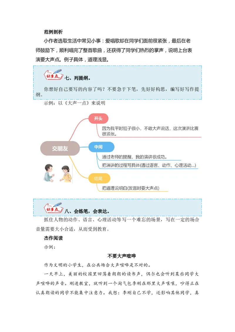 第七单元写话：用多大的声音（教学设计）-（统编版&middot;2024秋）_一年级语文上册（统编版）_单元写作能力提升_2024新课标