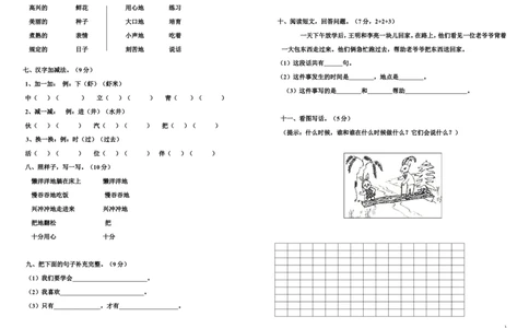 人教版一年级语文下册第七单元试卷(整理)_一年级语文下册（统编版）_老课标资料_一下语文含教学视频_第一套_009-试题试卷word版可下载打印_第七单元