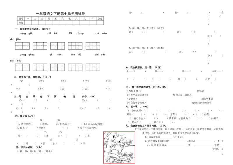 人教版一年级语文下册第七单元试卷(整理)_一年级语文下册（统编版）_老课标资料_一下语文含教学视频_第一套_009-试题试卷word版可下载打印_第七单元