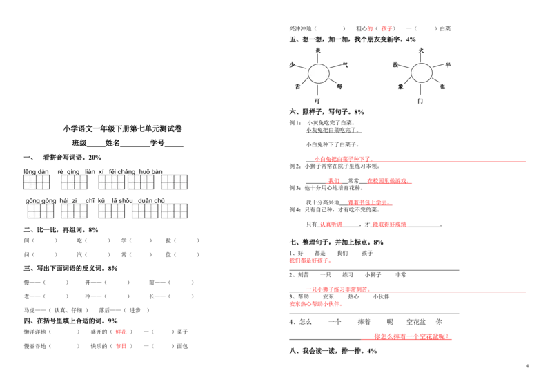 人教版一年级语文下册第七单元试卷(整理)_一年级语文下册（统编版）_老课标资料_一下语文含教学视频_第一套_009-试题试卷word版可下载打印_第七单元