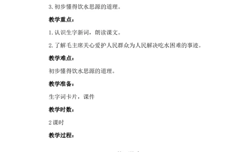 课文01吃水不忘挖井人（教案）_一年级语文下册（统编版）_老课标资料_教案反思+导学案_文本式_6版文本式教案