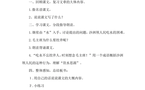 课文01吃水不忘挖井人（教案）_一年级语文下册（统编版）_老课标资料_教案反思+导学案_文本式_6版文本式教案