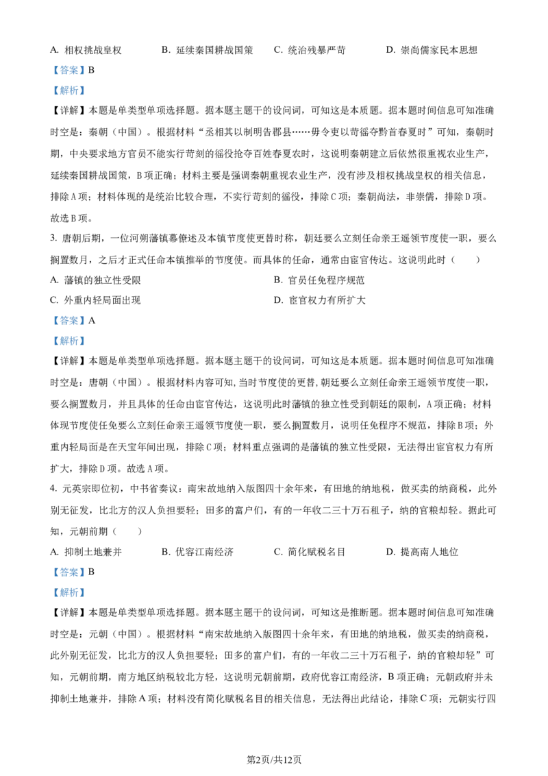 2024年高考历史试卷（湖北）（解析卷）_历史历年高考真题_新&middot;Word版2008-2025&middot;高考历史真题_历史（按年份分类）2008-2025_2024&middot;历史高考真题(1)