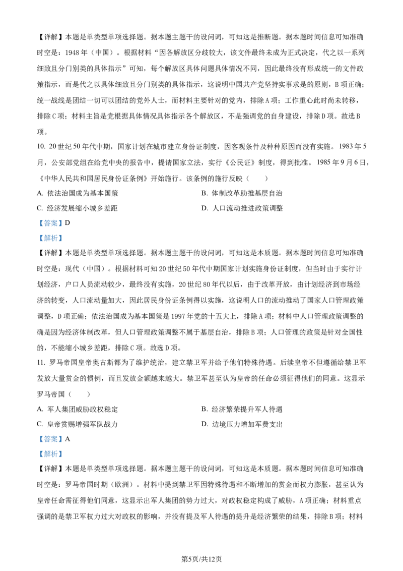 2024年高考历史试卷（湖北）（解析卷）_历史历年高考真题_新&middot;Word版2008-2025&middot;高考历史真题_历史（按年份分类）2008-2025_2024&middot;历史高考真题(1)