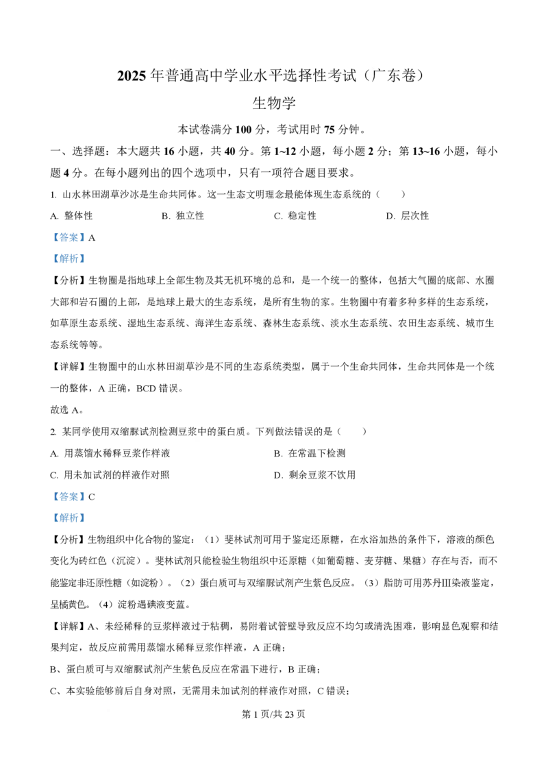 2025年高考生物试卷（广东卷）（解析卷）_生物历年高考真题_新&middot;PDF版2008-2025&middot;高考生物真题_生物（按年份分类）2008-2025_2025&middot;高考生物真题