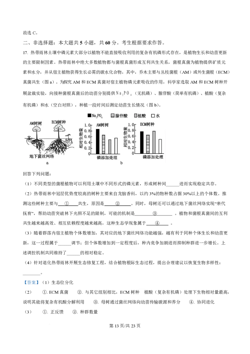 2025年高考生物试卷（广东卷）（解析卷）_生物历年高考真题_新&middot;PDF版2008-2025&middot;高考生物真题_生物（按年份分类）2008-2025_2025&middot;高考生物真题