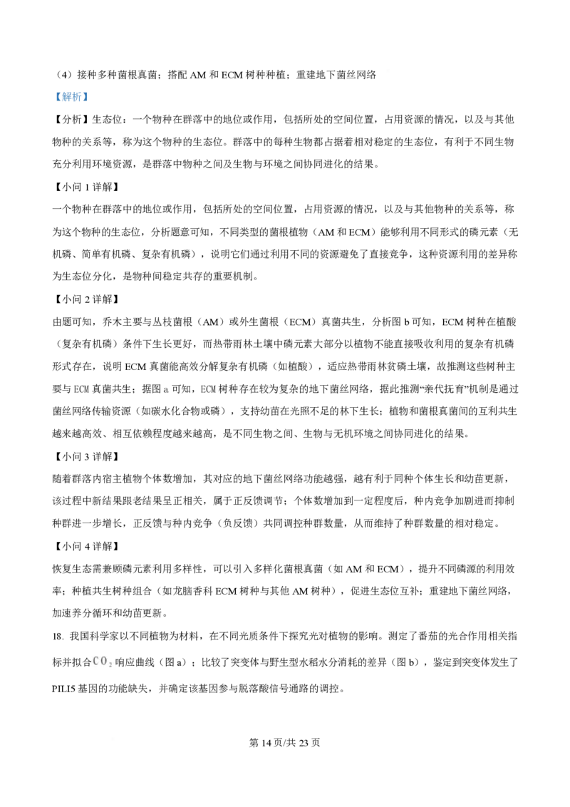 2025年高考生物试卷（广东卷）（解析卷）_生物历年高考真题_新&middot;PDF版2008-2025&middot;高考生物真题_生物（按年份分类）2008-2025_2025&middot;高考生物真题