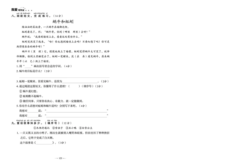 《我爱写作业测试卷》语文2年级下册（RJ）_二年级上下册资料_小学二年级学习资料-25年更新版_2-02、小学二年级语文下册_2-2-2、练习题、作业、试题、试卷_电子册类