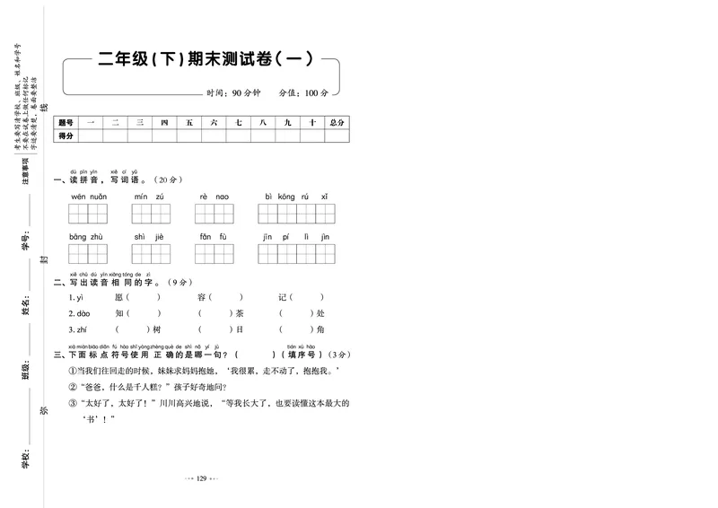 《我爱写作业测试卷》语文2年级下册（RJ）_二年级上下册资料_小学二年级学习资料-25年更新版_2-02、小学二年级语文下册_2-2-2、练习题、作业、试题、试卷_电子册类