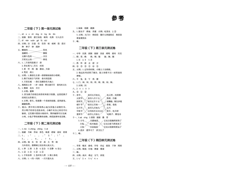 《我爱写作业测试卷》语文2年级下册（RJ）_二年级上下册资料_小学二年级学习资料-25年更新版_2-02、小学二年级语文下册_2-2-2、练习题、作业、试题、试卷_电子册类