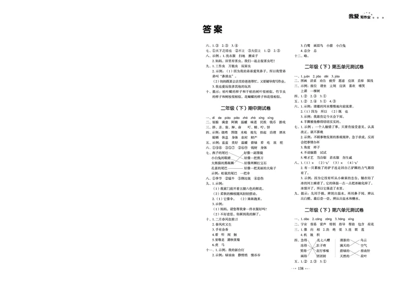 《我爱写作业测试卷》语文2年级下册（RJ）_二年级上下册资料_小学二年级学习资料-25年更新版_2-02、小学二年级语文下册_2-2-2、练习题、作业、试题、试卷_电子册类