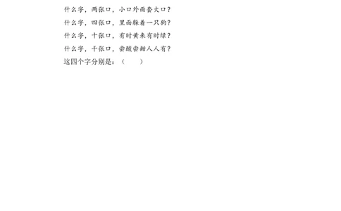 识字4猜字谜-语文一年级下册（统编版）_一年级语文下册（统编版）_同步分层作业_2024版