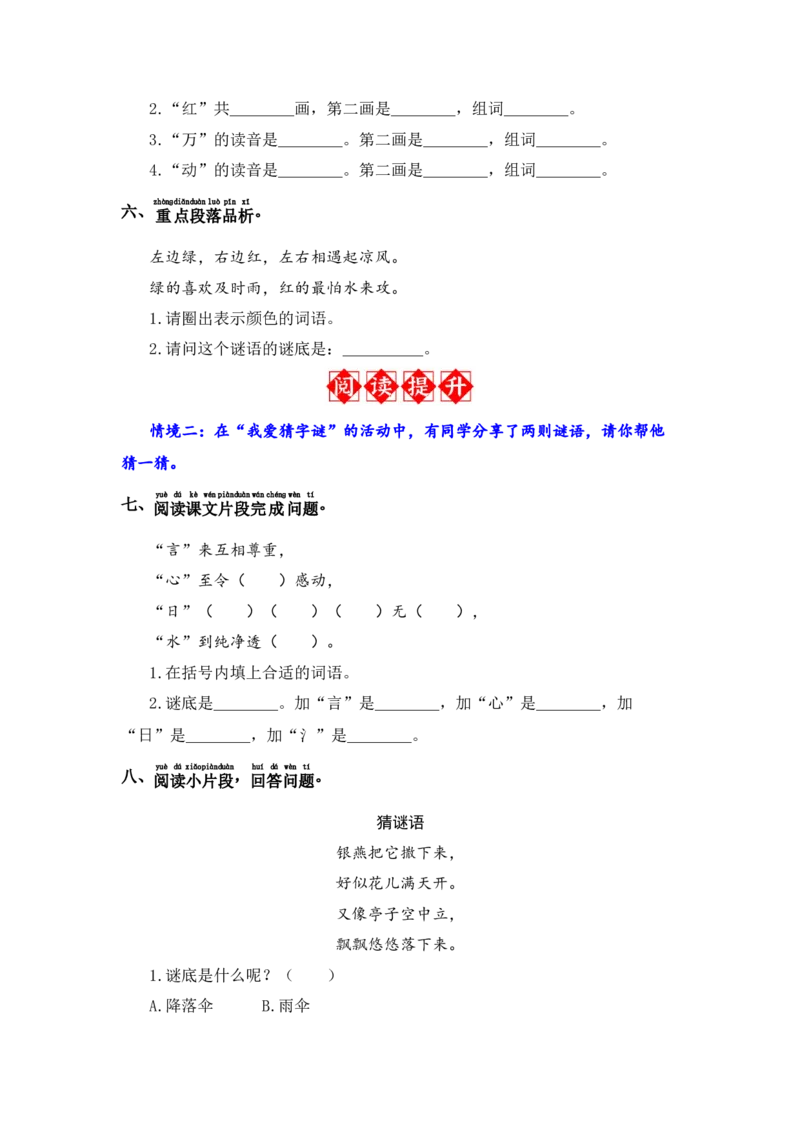 识字4猜字谜-语文一年级下册（统编版）_一年级语文下册（统编版）_同步分层作业_2024版