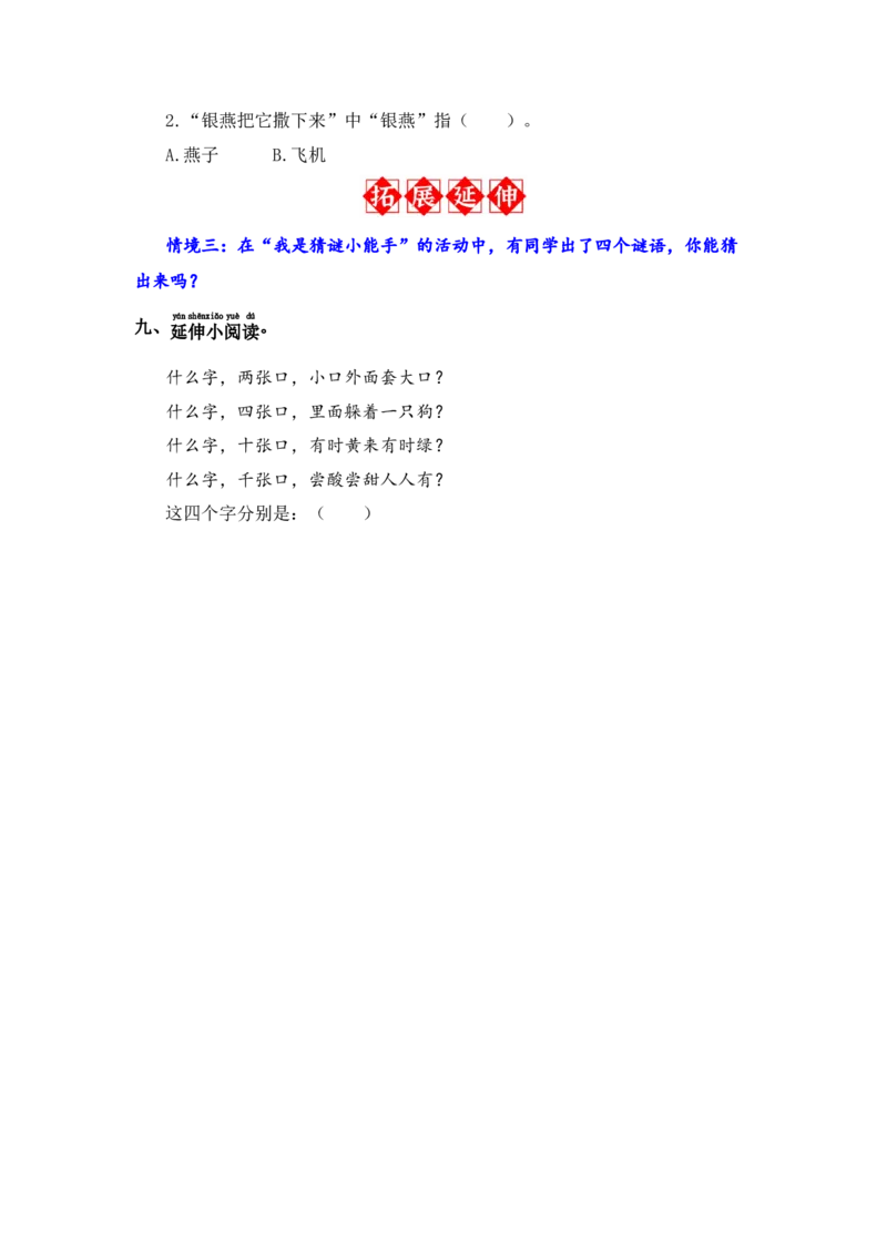 识字4猜字谜-语文一年级下册（统编版）_一年级语文下册（统编版）_同步分层作业_2024版