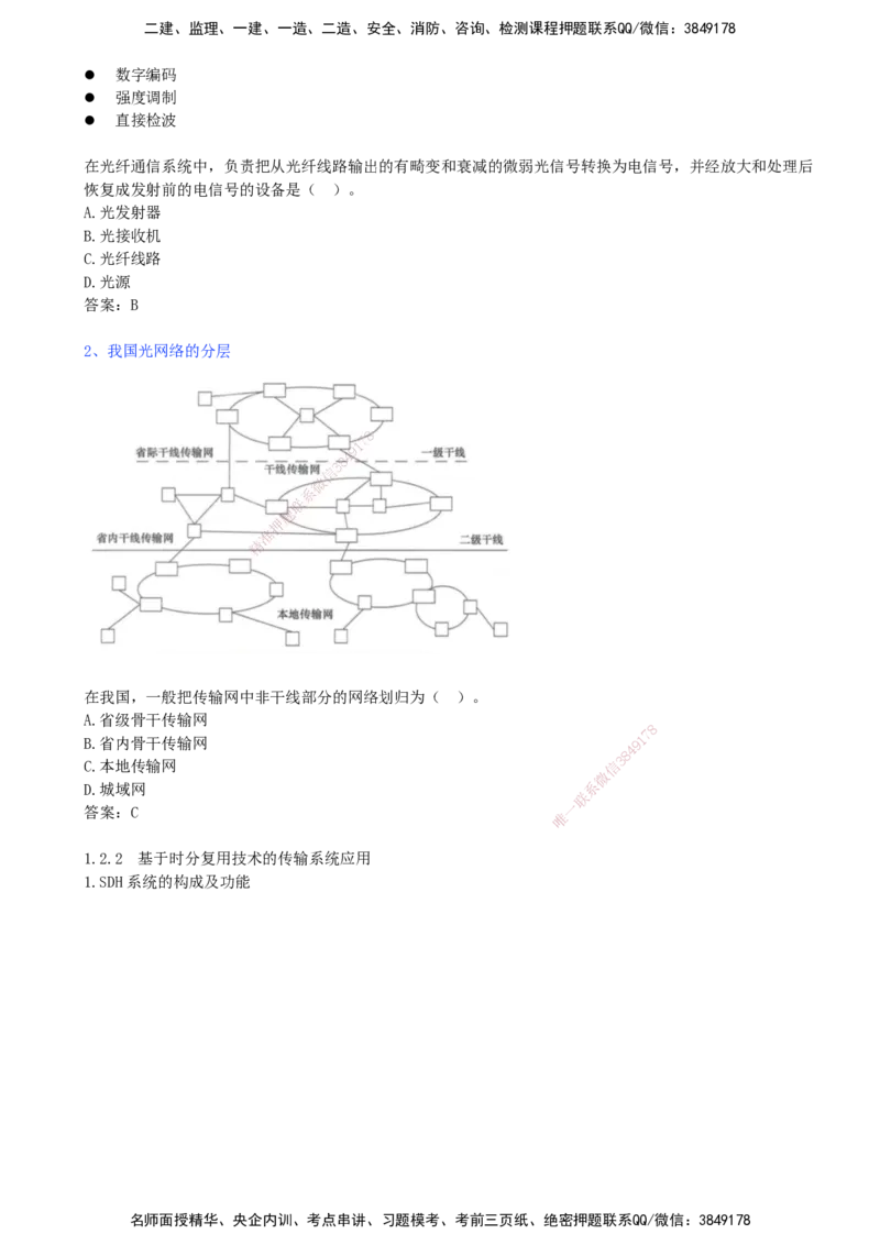 05.05-第1章-1.2-光纤传输系统（一）_2026年一级建造师_2026年一建通信_2026年一建通信SVIP_2026一建通信SVIP_02-基础精讲✿高端面授✿深度强化_01.第一章_讲义