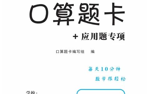 《口算题卡》数学2年级上册（RJ）_二年级上下册资料_小学二年级学习资料-25年更新版_2-03、小学二年级数学上册_2-3-2、练习题、作业、试题、试卷_人教版_电子册类