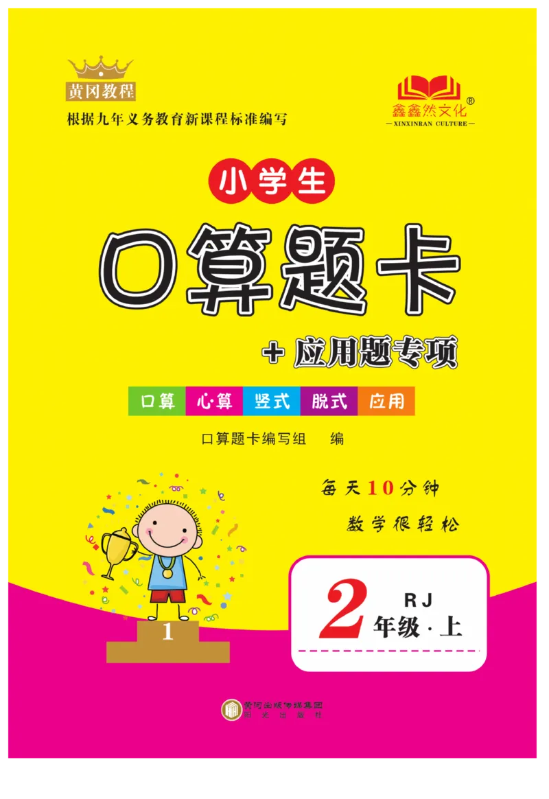 《口算题卡》数学2年级上册（RJ）_二年级上下册资料_小学二年级学习资料-25年更新版_2-03、小学二年级数学上册_2-3-2、练习题、作业、试题、试卷_人教版_电子册类