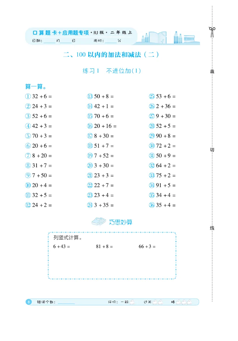《口算题卡》数学2年级上册（RJ）_二年级上下册资料_小学二年级学习资料-25年更新版_2-03、小学二年级数学上册_2-3-2、练习题、作业、试题、试卷_人教版_电子册类