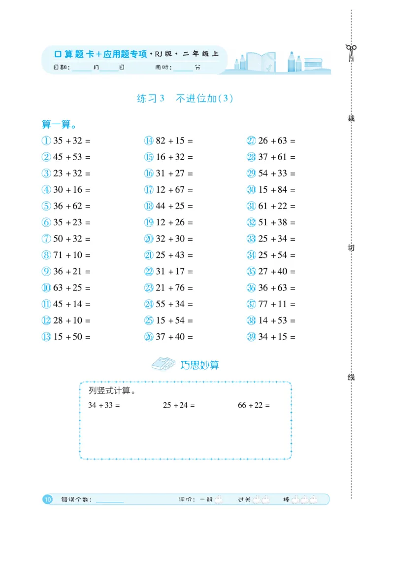 《口算题卡》数学2年级上册（RJ）_二年级上下册资料_小学二年级学习资料-25年更新版_2-03、小学二年级数学上册_2-3-2、练习题、作业、试题、试卷_人教版_电子册类