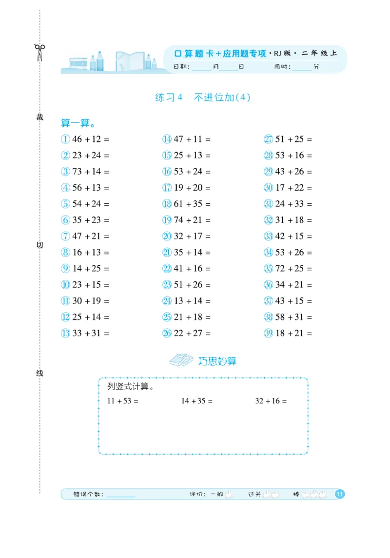 《口算题卡》数学2年级上册（RJ）_二年级上下册资料_小学二年级学习资料-25年更新版_2-03、小学二年级数学上册_2-3-2、练习题、作业、试题、试卷_人教版_电子册类