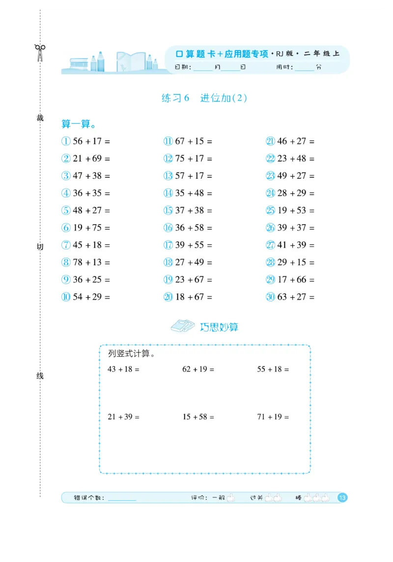 《口算题卡》数学2年级上册（RJ）_二年级上下册资料_小学二年级学习资料-25年更新版_2-03、小学二年级数学上册_2-3-2、练习题、作业、试题、试卷_人教版_电子册类
