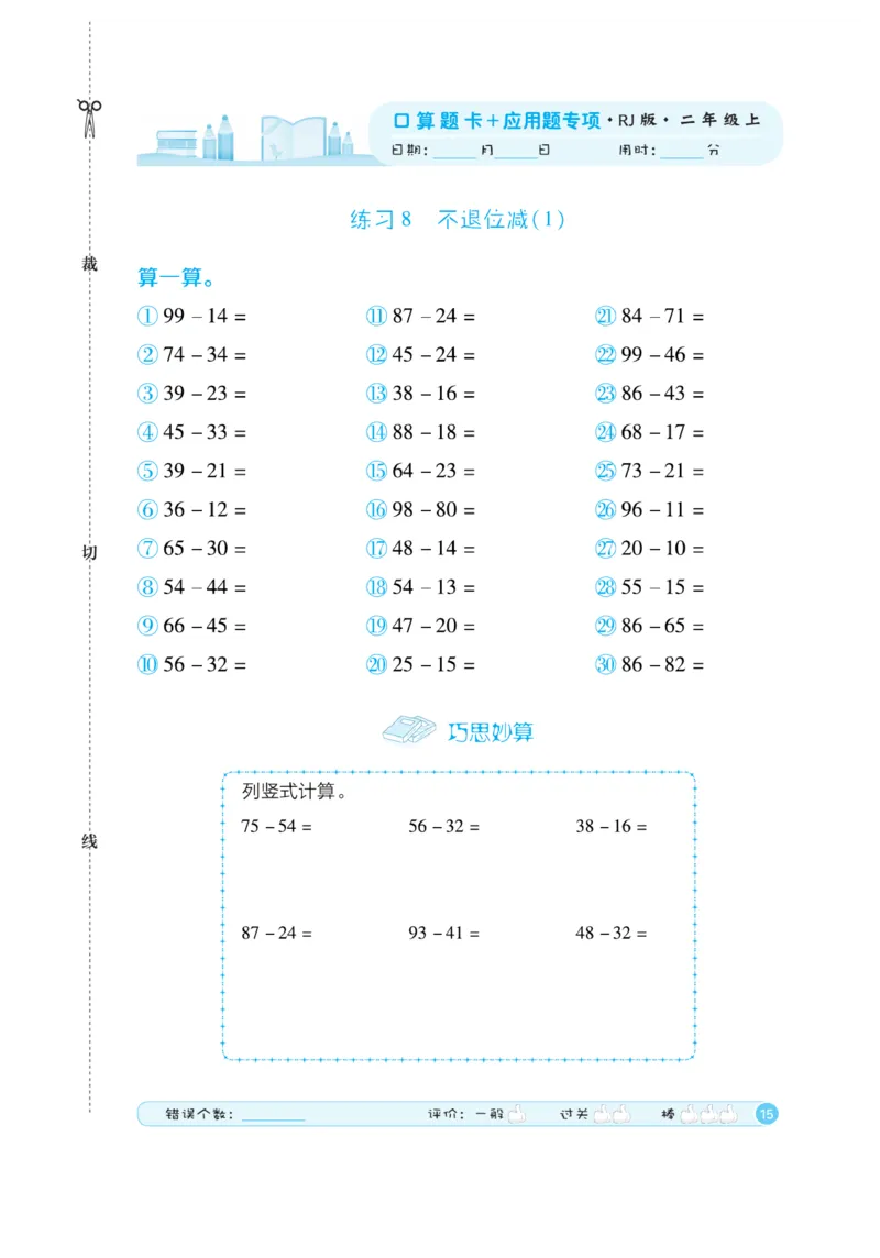 《口算题卡》数学2年级上册（RJ）_二年级上下册资料_小学二年级学习资料-25年更新版_2-03、小学二年级数学上册_2-3-2、练习题、作业、试题、试卷_人教版_电子册类