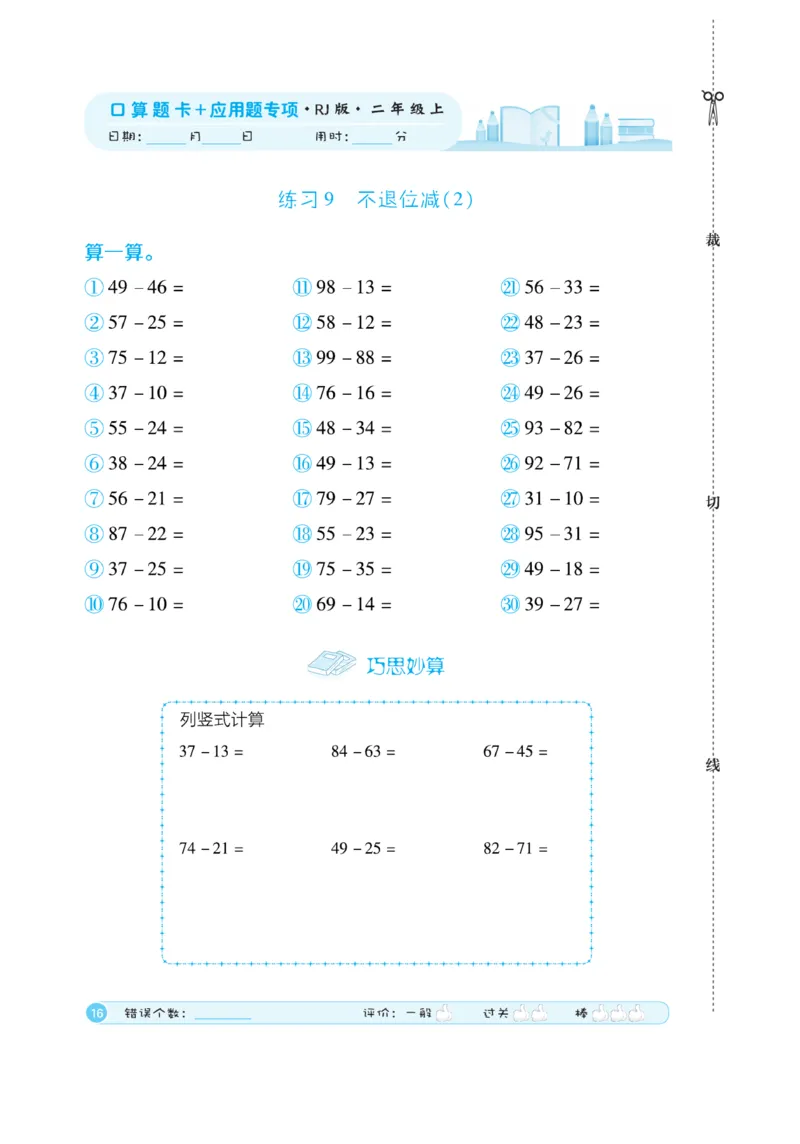 《口算题卡》数学2年级上册（RJ）_二年级上下册资料_小学二年级学习资料-25年更新版_2-03、小学二年级数学上册_2-3-2、练习题、作业、试题、试卷_人教版_电子册类