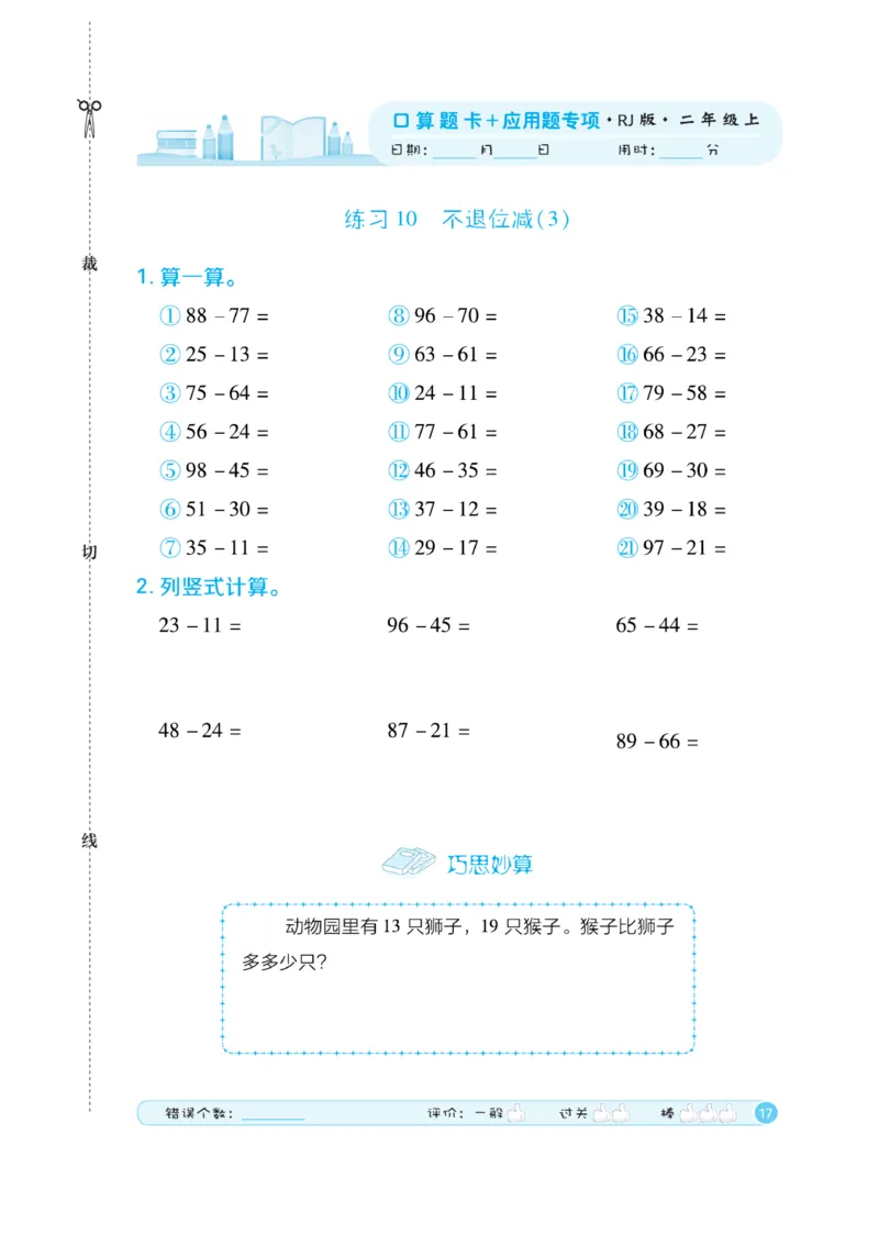 《口算题卡》数学2年级上册（RJ）_二年级上下册资料_小学二年级学习资料-25年更新版_2-03、小学二年级数学上册_2-3-2、练习题、作业、试题、试卷_人教版_电子册类