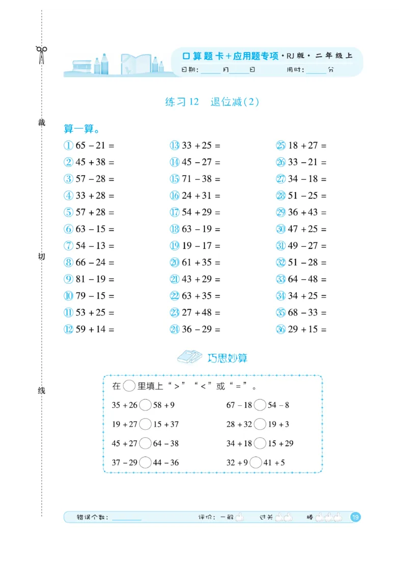 《口算题卡》数学2年级上册（RJ）_二年级上下册资料_小学二年级学习资料-25年更新版_2-03、小学二年级数学上册_2-3-2、练习题、作业、试题、试卷_人教版_电子册类