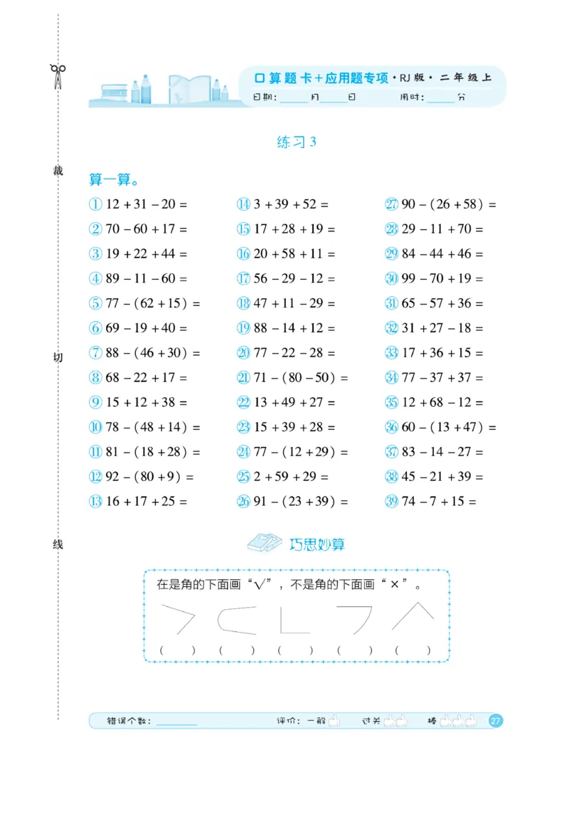 《口算题卡》数学2年级上册（RJ）_二年级上下册资料_小学二年级学习资料-25年更新版_2-03、小学二年级数学上册_2-3-2、练习题、作业、试题、试卷_人教版_电子册类