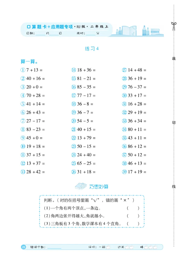 《口算题卡》数学2年级上册（RJ）_二年级上下册资料_小学二年级学习资料-25年更新版_2-03、小学二年级数学上册_2-3-2、练习题、作业、试题、试卷_人教版_电子册类