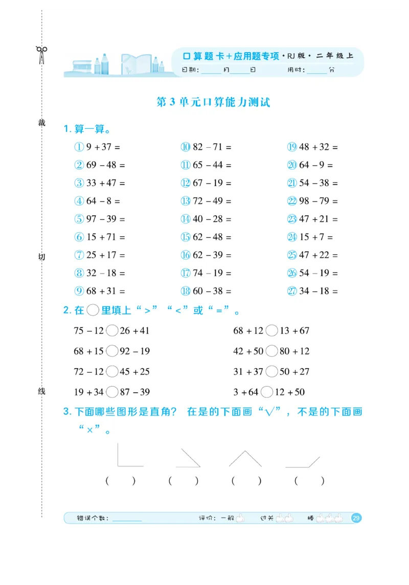 《口算题卡》数学2年级上册（RJ）_二年级上下册资料_小学二年级学习资料-25年更新版_2-03、小学二年级数学上册_2-3-2、练习题、作业、试题、试卷_人教版_电子册类