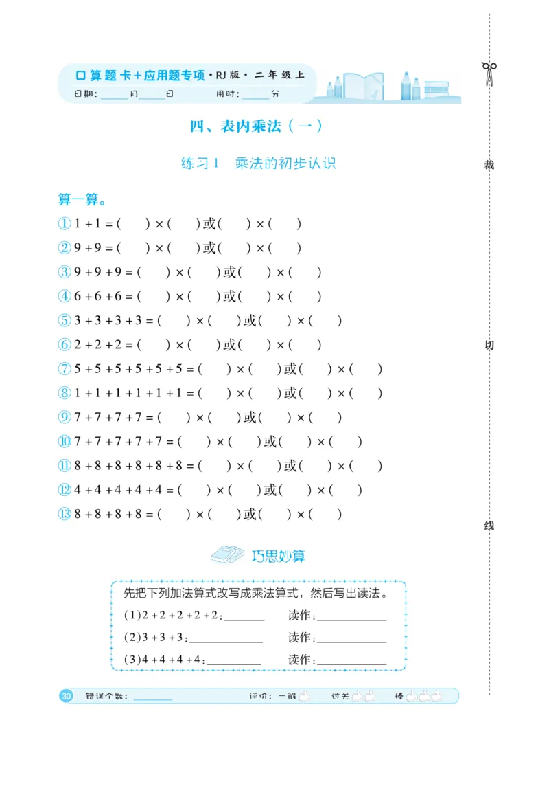 《口算题卡》数学2年级上册（RJ）_二年级上下册资料_小学二年级学习资料-25年更新版_2-03、小学二年级数学上册_2-3-2、练习题、作业、试题、试卷_人教版_电子册类