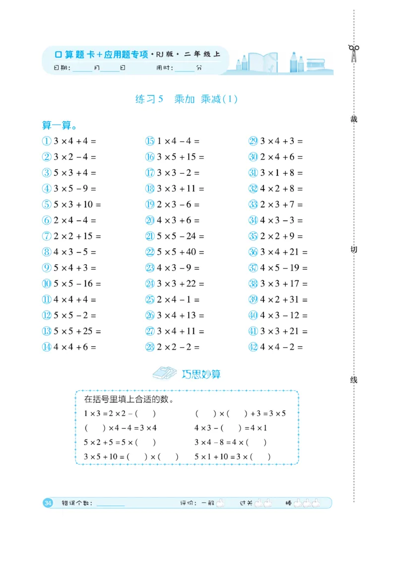 《口算题卡》数学2年级上册（RJ）_二年级上下册资料_小学二年级学习资料-25年更新版_2-03、小学二年级数学上册_2-3-2、练习题、作业、试题、试卷_人教版_电子册类
