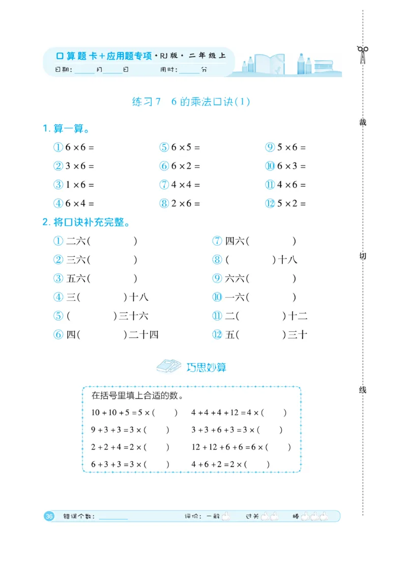 《口算题卡》数学2年级上册（RJ）_二年级上下册资料_小学二年级学习资料-25年更新版_2-03、小学二年级数学上册_2-3-2、练习题、作业、试题、试卷_人教版_电子册类