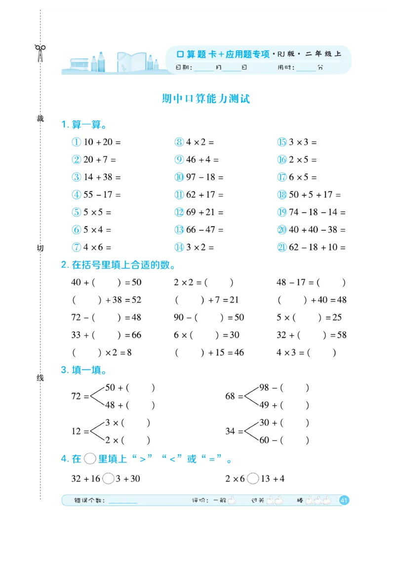 《口算题卡》数学2年级上册（RJ）_二年级上下册资料_小学二年级学习资料-25年更新版_2-03、小学二年级数学上册_2-3-2、练习题、作业、试题、试卷_人教版_电子册类