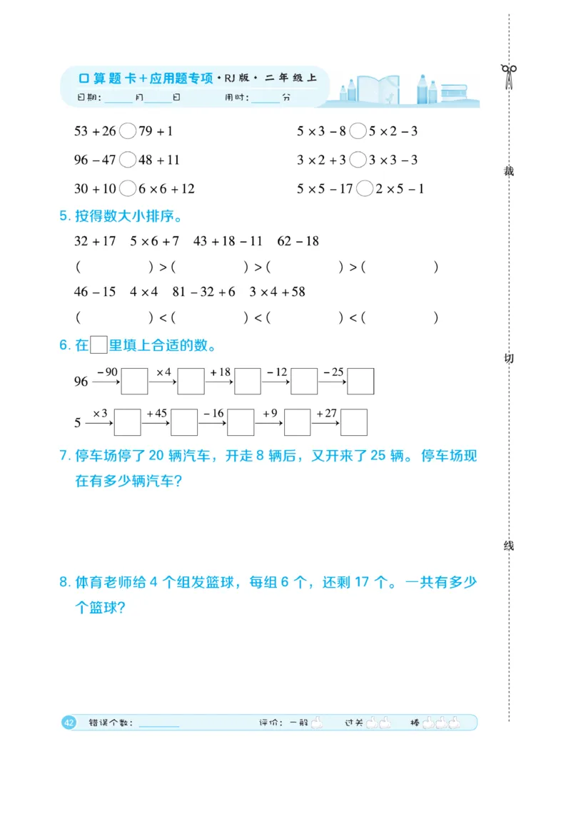 《口算题卡》数学2年级上册（RJ）_二年级上下册资料_小学二年级学习资料-25年更新版_2-03、小学二年级数学上册_2-3-2、练习题、作业、试题、试卷_人教版_电子册类