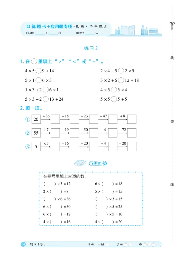 《口算题卡》数学2年级上册（RJ）_二年级上下册资料_小学二年级学习资料-25年更新版_2-03、小学二年级数学上册_2-3-2、练习题、作业、试题、试卷_人教版_电子册类