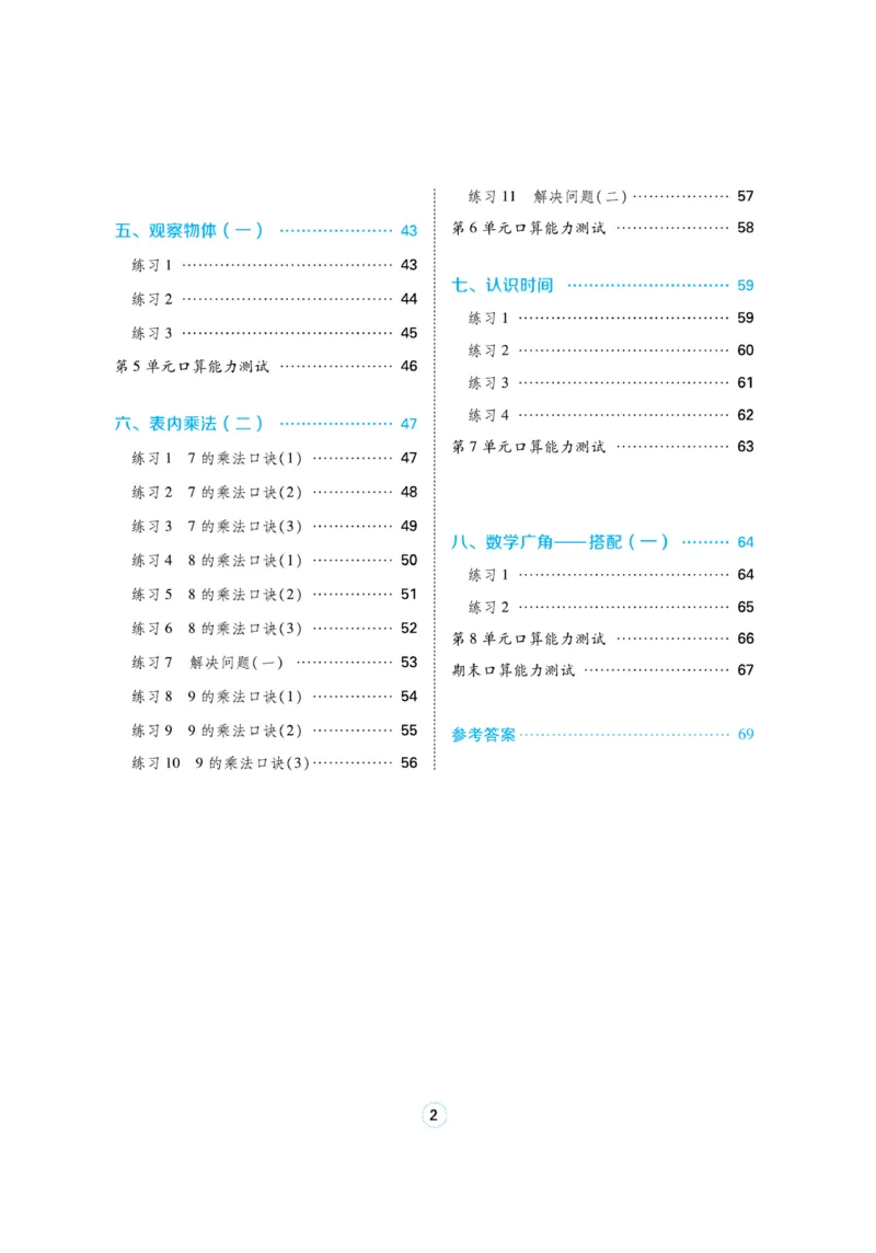 《口算题卡》数学2年级上册（RJ）_二年级上下册资料_小学二年级学习资料-25年更新版_2-03、小学二年级数学上册_2-3-2、练习题、作业、试题、试卷_人教版_电子册类