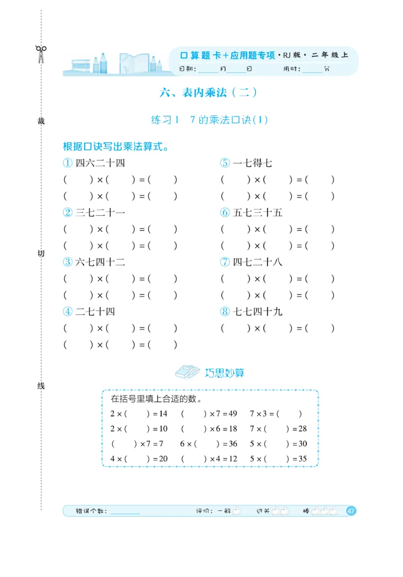 《口算题卡》数学2年级上册（RJ）_二年级上下册资料_小学二年级学习资料-25年更新版_2-03、小学二年级数学上册_2-3-2、练习题、作业、试题、试卷_人教版_电子册类