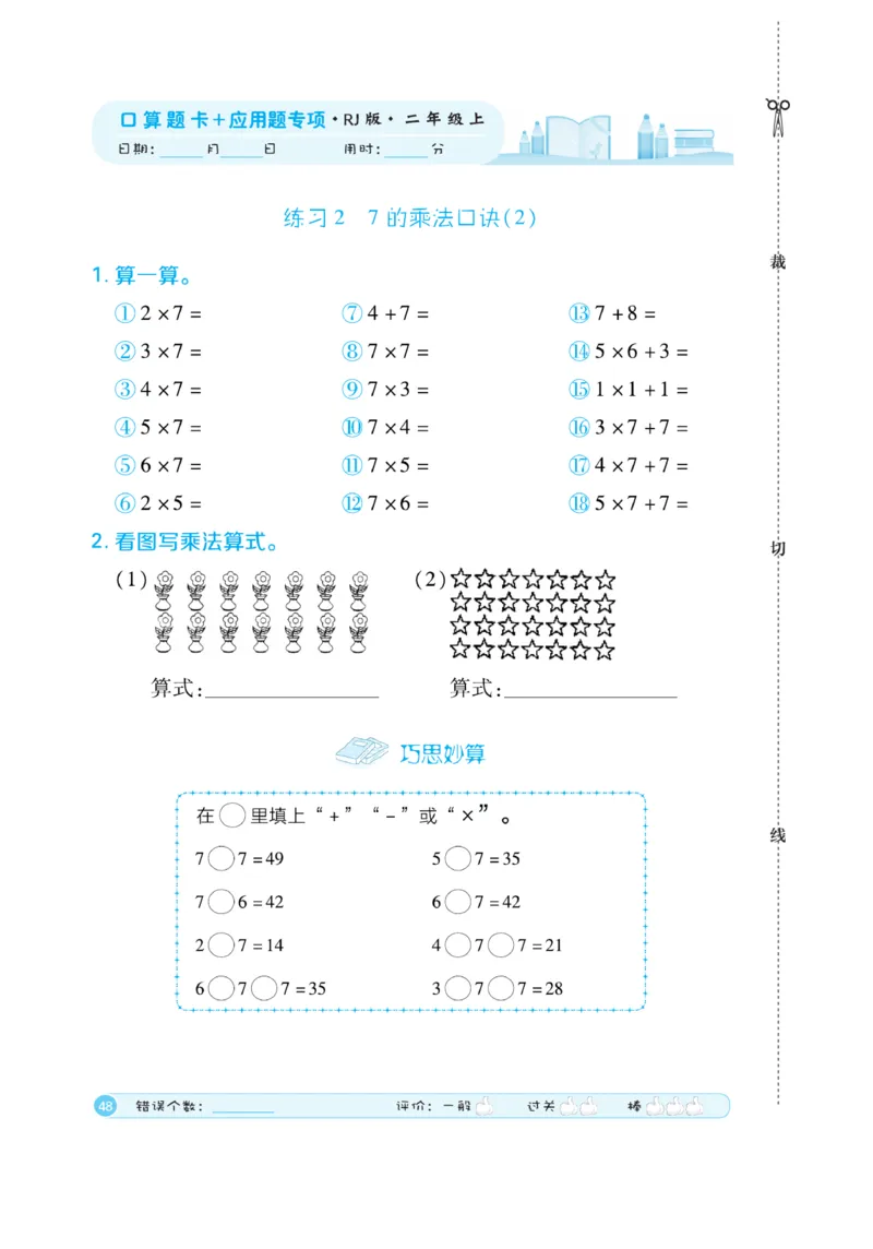 《口算题卡》数学2年级上册（RJ）_二年级上下册资料_小学二年级学习资料-25年更新版_2-03、小学二年级数学上册_2-3-2、练习题、作业、试题、试卷_人教版_电子册类