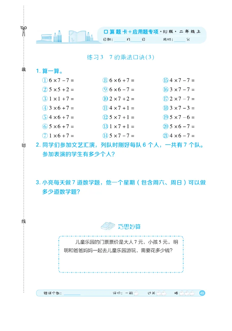 《口算题卡》数学2年级上册（RJ）_二年级上下册资料_小学二年级学习资料-25年更新版_2-03、小学二年级数学上册_2-3-2、练习题、作业、试题、试卷_人教版_电子册类