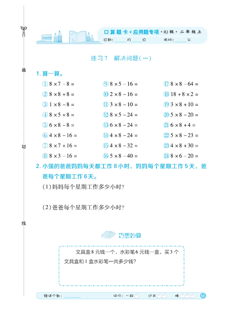 《口算题卡》数学2年级上册（RJ）_二年级上下册资料_小学二年级学习资料-25年更新版_2-03、小学二年级数学上册_2-3-2、练习题、作业、试题、试卷_人教版_电子册类