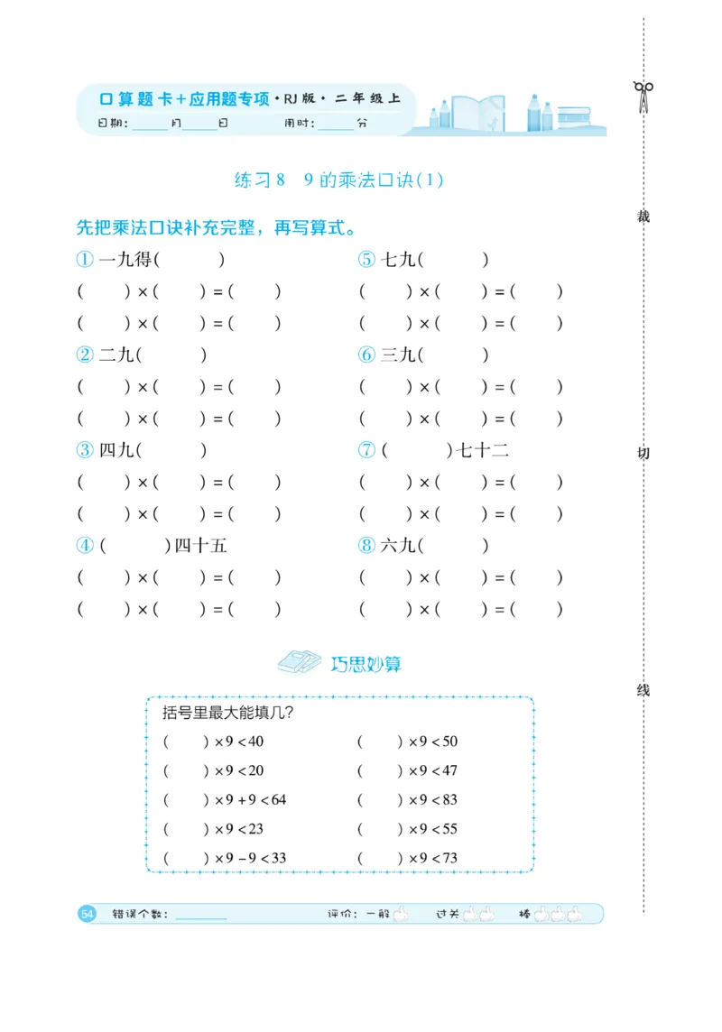 《口算题卡》数学2年级上册（RJ）_二年级上下册资料_小学二年级学习资料-25年更新版_2-03、小学二年级数学上册_2-3-2、练习题、作业、试题、试卷_人教版_电子册类