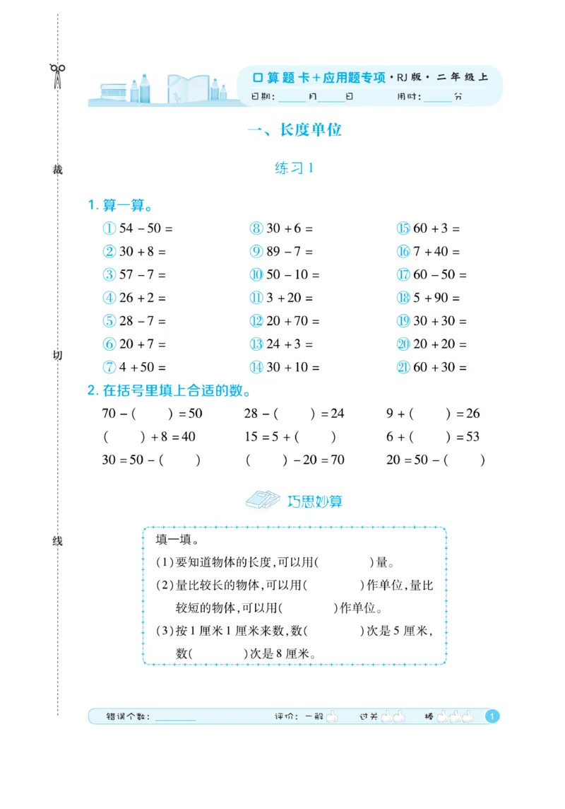 《口算题卡》数学2年级上册（RJ）_二年级上下册资料_小学二年级学习资料-25年更新版_2-03、小学二年级数学上册_2-3-2、练习题、作业、试题、试卷_人教版_电子册类