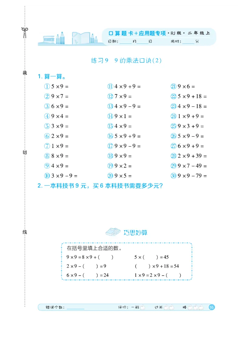 《口算题卡》数学2年级上册（RJ）_二年级上下册资料_小学二年级学习资料-25年更新版_2-03、小学二年级数学上册_2-3-2、练习题、作业、试题、试卷_人教版_电子册类