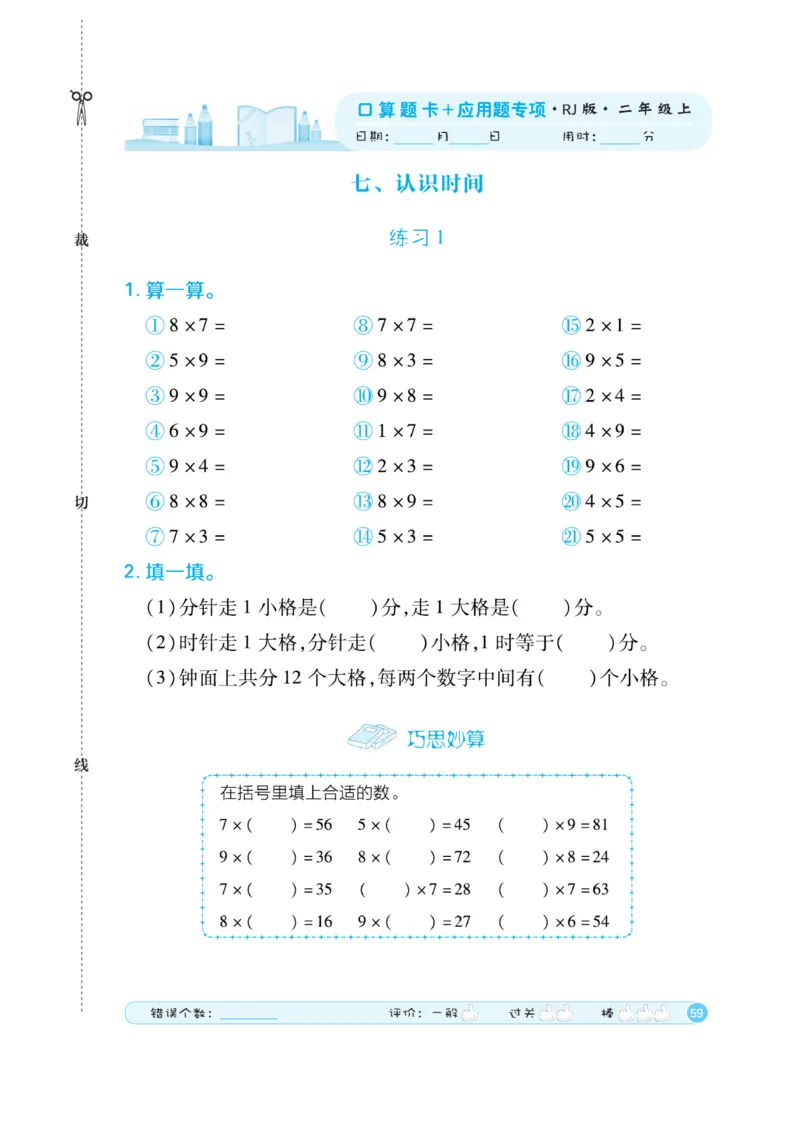 《口算题卡》数学2年级上册（RJ）_二年级上下册资料_小学二年级学习资料-25年更新版_2-03、小学二年级数学上册_2-3-2、练习题、作业、试题、试卷_人教版_电子册类