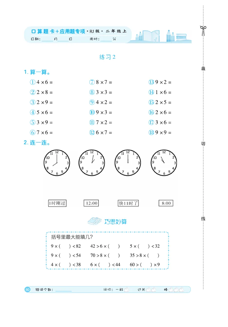 《口算题卡》数学2年级上册（RJ）_二年级上下册资料_小学二年级学习资料-25年更新版_2-03、小学二年级数学上册_2-3-2、练习题、作业、试题、试卷_人教版_电子册类